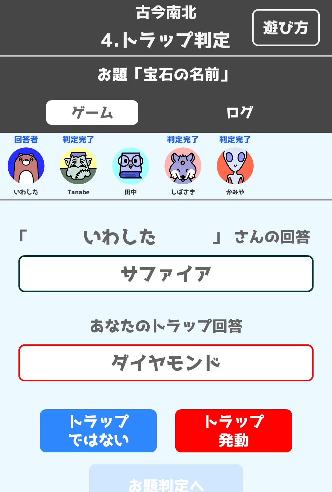 トラップ判定