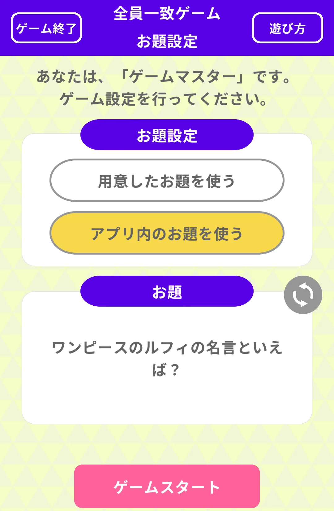 お題決定