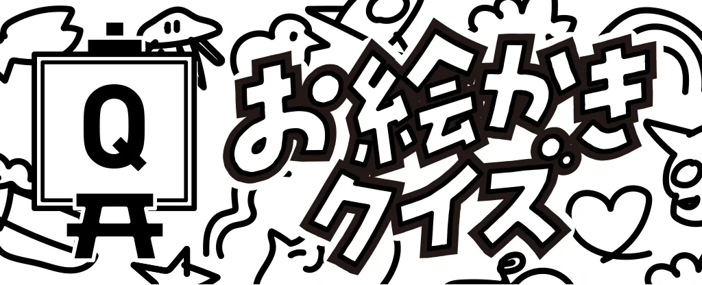 お絵かきクイズゲーム