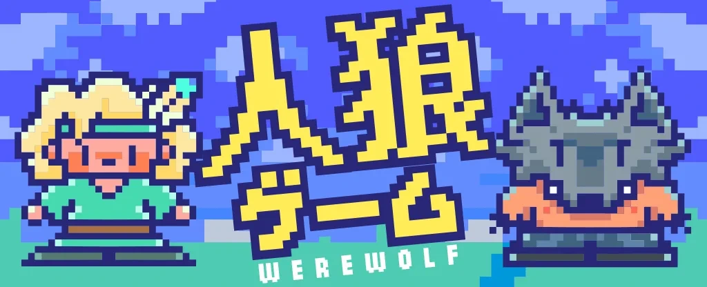人狼ゲーム