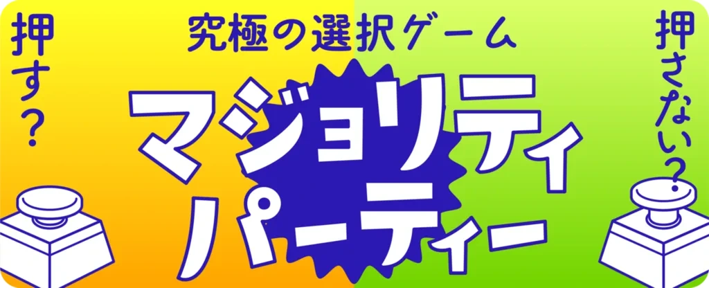 マジョリティパーティー