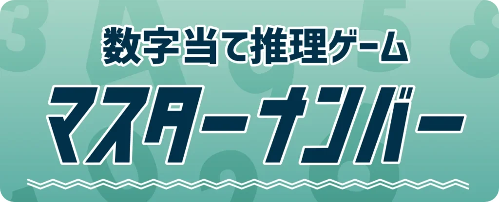 マスターナンバー