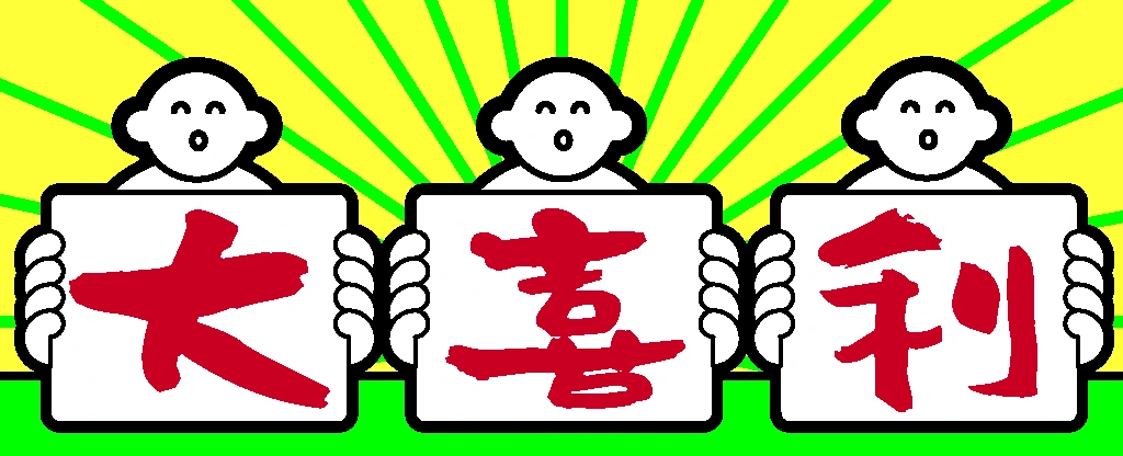 大喜利