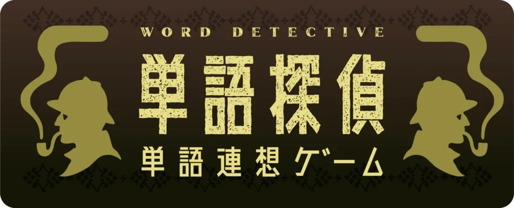 単語探偵