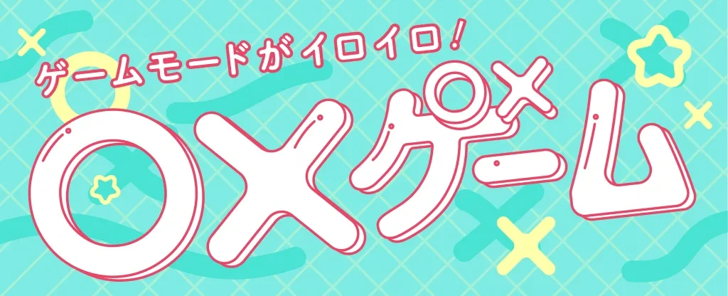 マルバツゲーム