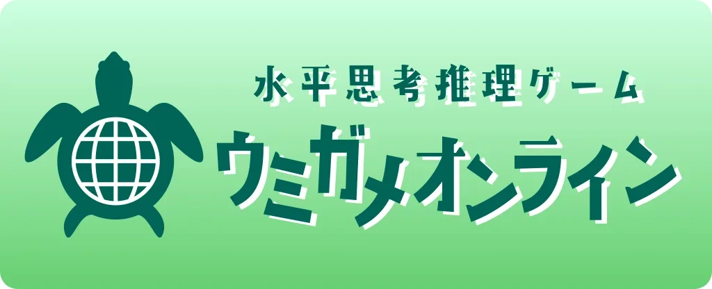 ウミガメオンライン