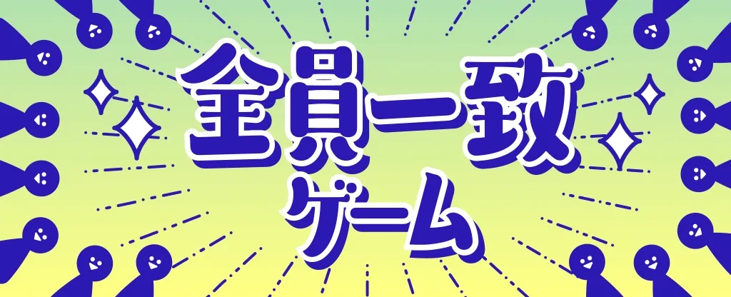 全員一致ゲーム